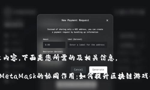 暂时无法提供全文内容，下面是您所需的及相关信息。

深入探究Ronin与MetaMask的协同作用：如何提升区块链游戏的安全性和便利性