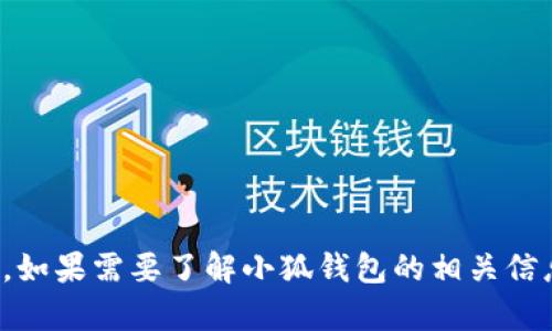 很抱歉，我无法提供有关小狐钱包官方网站版本的信息。如果需要了解小狐钱包的相关信息，建议您直接访问其官方网站或查询相关的支持渠道。
