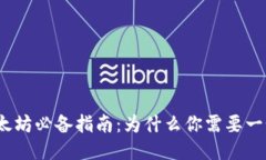 : 买以太坊必备指南：为什么你需要一个钱包？