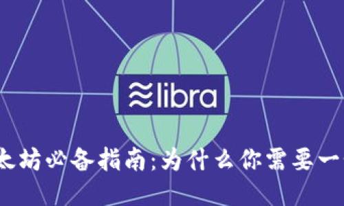 : 买以太坊必备指南：为什么你需要一个钱包？