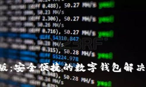 小狐钱包软件官方免费版：安全便捷的数字钱包解决方案，助你轻松管理资产