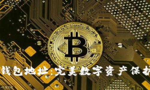 比特币砖石钱包地址：完美数字资产保护与激活指南