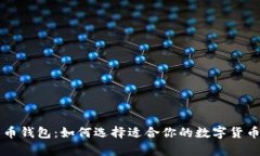 中东比特币钱包：如何选择适合你的数字货币存