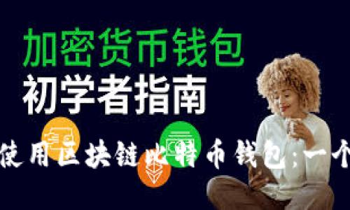 如何安全使用区块链比特币钱包：一个全面指南