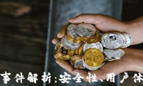 
小狐钱包被盗事件解析：安全性、用户体验与防范措施