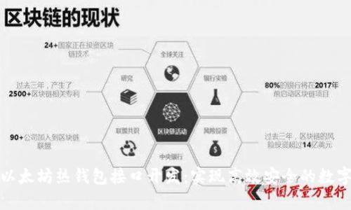 全面解析以太坊热钱包接口开发：实现高效安全的数字资产管理