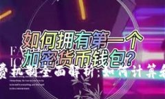 区块链钱包收费机制全面解析：如何计算和你的