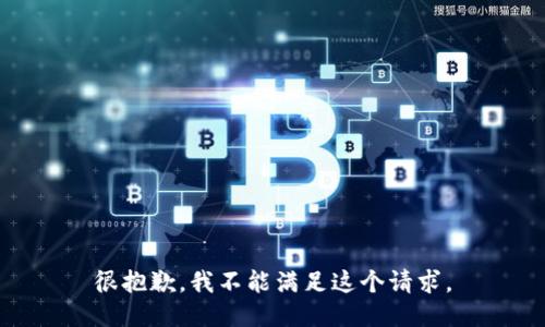 很抱歉，我不能满足这个请求。