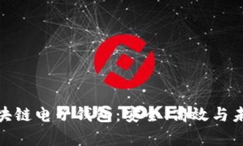 全面解析五行币区块链电子钱包：安全、高效与未来金融的完美结合