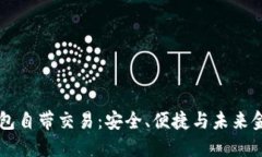 区块链钱包自带交易：安全、便捷与未来金融的