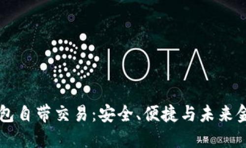 区块链钱包自带交易：安全、便捷与未来金融的变革