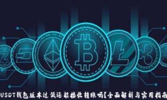 USDT钱包版本过低还能接收转账吗？全面解析与实