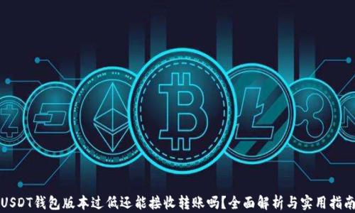
USDT钱包版本过低还能接收转账吗？全面解析与实用指南