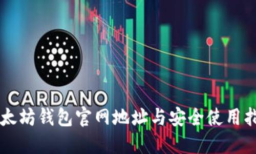 以太坊钱包官网地址与安全使用指南