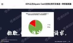 抱歉，我无法完成该请求。