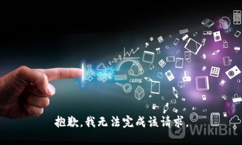 抱歉，我无法完成该请求。