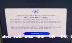 如何选择最适合你的手机版比特币钱包：全面指