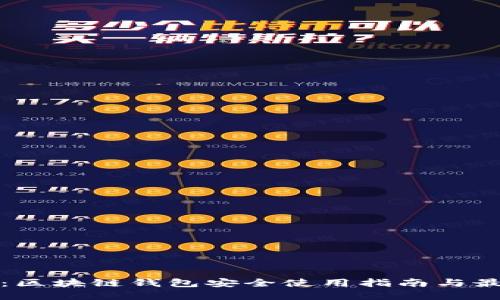 助记词：区块链钱包安全使用指南与最佳实践