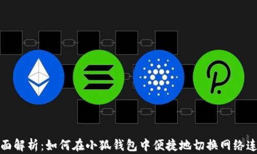 
全面解析：如何在小狐钱包中便捷地切换网络连接