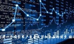 思考一个吸引用户查看且详细全面的优秀，放进