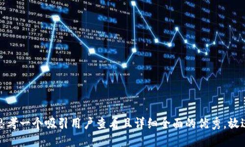 思考一个吸引用户查看且详细全面的优秀，放进