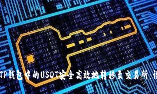 如何将TP钱包中的USDT安全高效地转移至交易所：详细指南
