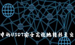 如何将TP钱包中的USDT安全高效地转移至交易所：