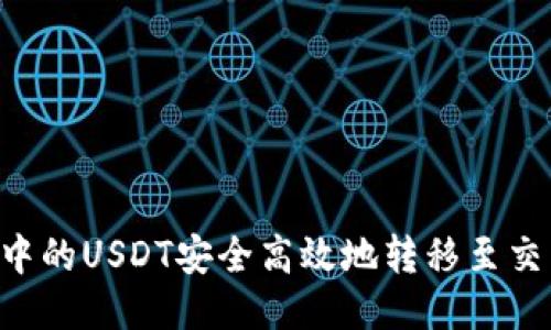 如何将TP钱包中的USDT安全高效地转移至交易所：详细指南