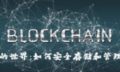 探索比特币钱包的世界：如何安全存储和管理你