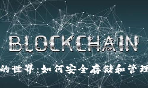 探索比特币钱包的世界：如何安全存储和管理你的比特币资产