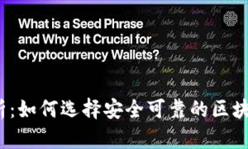 全面解析：如何选择安全可靠的区块链钱包？