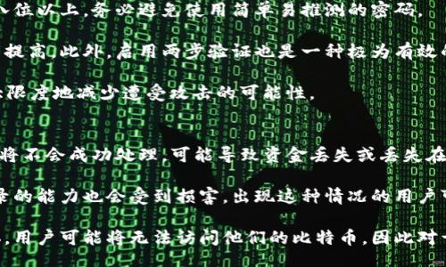 

/guanjianci

比特币钱包数据有多大？
比特币钱包的大小主要取决于您存储的比特币数量以及相关交易的记录。基本上，我们可以将比特币钱包分为两种类型：热钱包和冷钱包。热钱包通常是在线钱包，其数据大小通常相对较小，因为它们只存储您的公钥和私钥，而不是整个区块链数据。相比之下，冷钱包是离线存储，可能会存储完整的区块链信息。

要更深入地理解比特币钱包的数据大小，我们首先需要理解比特币的工作原理。比特币的交易记录是存储在区块链上的，这是一个以区块为单位的分布式数据库。每个区块都有一个大小限制，大约为1MB。这意味着每个区块只能存储一定数量的交易，因此随着比特币用户的增多，区块链的整体数据量在不断增加。

截至2023年，整个比特币区块链的大小已经超过450GB。这意味着，如果您打算下载整个比特币区块链并运行为节点，您需要相应的硬盘空间。对于普通用户而言，大多数钱包没有必要下载整个区块链，除非您是运行全节点的矿工或其他参与者。在这种情况下，您只需使用所谓的轻钱包，这些钱包只存储与您的比特币相关的部分数据，使其更加轻便。

为什么比特币钱包的大小很重要？
了解比特币钱包的大小及其数据存储方式对于任何比特币用户来说都是非常重要的。首先，它直接影响您的使用体验。下载整个区块链（全节点）意味着您需要大量的存储空间和数据处理能力。这对于个人用户可能是不切实际的，特别是在硬件和网络条件不好的情况下。

其次，钱包的大小也与安全性有关。大的钱包可能包含更多的交易记录，这意味着它可能包含更多的历史数据和重要信息。如果您的钱包遭遇攻击，而数据未作有效保护，可能会导致资金损失。因此，了解如何正确管理您的钱包数据，不论是热钱包还是冷钱包，都是非常重要的。

此外，钱包大小还影响同步速度。如果您正在使用全节点钱包，随着区块链大小的增加，初始同步将需要更长的时间。这对于想要快速交易的用户可能是一个大问题。

如何选择适合的比特币钱包？
选择适合的比特币钱包是每位用户必须面对的一个重要问题。首先，我们需要确定您的需求。例如，如果您是经常进行小额交易的用户，选择一个轻量级的热钱包可能更为合适，因为其操作便捷、快速。然而，若您希望长时间安全地存储比特币，冷钱包可能更为适合，其离线特性能够额外增强安全性。

在选择钱包时，还需要考虑钱包的兼容性。不同的钱包支持不同类型的加密货币，确保您的选择能够支持比特币及可能的其他加密货币将是非常重要的。此外，您需要查看钱包的用户界面是否友好，是否易于使用，因为这将直接影响您的使用体验。

另外，安全性是选择比特币钱包的重要因素。许多钱包提供了多重签名功能和二次验证机制，这些都是增强安全性的重要环节。确保您选择的钱包具备这些功能能够有效帮助防止被盗或资金丢失。

比特币钱包的维护和管理
比特币钱包的维护和管理也需要用户注意。首先，定期备份您的钱包是非常关键的。无论您使用何种类型的钱包，丢失了私钥将造成无法恢复的损失。备份时，确保将备份放置在安全的地方，以防止黑客入侵或硬件故障造成数据丢失。

其次，定期更新钱包软件是提高安全性的一部分。技术世界总是不断发展，新版本的更新常常会修补安全漏洞或提供新功能。保持钱包更新可以帮助减轻潜在的安全风险。

最后，注意网络攻击是另一项重要的维护工作。使用强密码、启用两步验证以及不在公共网络上进行交易可有效降低网络攻击的风险。处理比特币时，永远不要低估安全的必要性。

相关问题探讨

ol
li什么是比特币热钱包和冷钱包，它们有什么区别？/li
li如何确保比特币钱包的安全性？/li
li比特币钱包内存不足会带来哪些后果？/li
/ol

什么是比特币热钱包和冷钱包，它们有什么区别？
比特币钱包的类型主要分为热钱包和冷钱包。这两种钱包各有优缺点，适用于不同的场景。热钱包是指连接到互联网的比特币钱包。它们通常用于频繁交易，因为它们能够快速响应市场变化，提供便捷的交易体验。热钱包的一个著名示例是手机App钱包或交易所钱包，用户可以轻松发送和接收比特币，且操作非常简单。

然而，与热钱包的便利性相比，它们的安全性相对较低，因为它们总是处于在线状态，容易受到黑客攻击或者各种网络威胁。许多用户可能会选择在热钱包中保持较少的比特币余额，而将大部分资金存入冷钱包中来确保安全。

冷钱包指不连接到互联网的比特币钱包。这些钱包通常被视为更安全的存储方式，因为它们能够有效地隔离风险，并在交易时只连接网络，攻击者无从接触。冷钱包的类型有许多，包括硬件钱包、纸钱包或任何其他物理存储方式。冷钱包的优点在于安全性高，但由于它们的操作可能相对复杂，且不适合快速交易，使用者需要谨慎操作。

如何确保比特币钱包的安全性？
确保比特币钱包安全性的一系列策略是保护您资产的有效方法。首先，使用强密码是保护钱包的基础。密码应包含字母、数字及特殊字符，且长度最好在八位以上。务必避免使用简单易推测的密码。

其次，能够充分利用多重签名功能的钱包是一个明智的选择。多重签名要求多个钥匙来批准一笔交易，当钱包的控制权不再依赖单一用户时，安全性显著提高。此外，启用两步验证也是一种极为有效的保护措施，即使黑客获取了您的密码，仍然需要第二步的验证以完成操作。

另外，避免在公共网络上进行比特币交易，有条件的情况下尽量使用VPN进行额外加密。确保您所使用的设备没有恶意软件，并定期更新各类软件，以最大限度地减少遭受攻击的可能性。

比特币钱包内存不足会带来哪些后果？
当比特币钱包面临内存不足的问题时，用户可能会遭遇一系列严重后果。首先，钱包将无法存储新的交易记录。例如，若您接收资金时钱包空间不足，交易将不会成功处理，可能导致资金丢失或丢失在交易所的资金转移。

其次，钱包的运行速度和响应能力会受到影响。对于全节点用户而言，内存不足会导致同步过程变得极其缓慢，时间大大延长，用户想要快速检索交易记录的能力也会受到损害。出现这种情况的用户可能会更倾向于寻找轻钱包来避免这种困扰。

最后，内存不足可能导致钱包软件崩溃，直接导致您无法访问存储其中的资产。由于比特币钱包中的重要信息包括您的私钥或恢复种子词，一旦钱包损坏，用户可能将无法访问他们的比特币，因此对于存储于钱包的比特币的管理和维护显得极为重要。

综上所述，比特币钱包的数据大小是一个值得重视的话题，了解其特点及选择合适的方法来管理钱包将会是每位用户在线投资与交易的基石。在不断变化的加密货币世界中，关注安全性、灵活性以及适用性将帮助用户更好地保护和增加其资产价值。