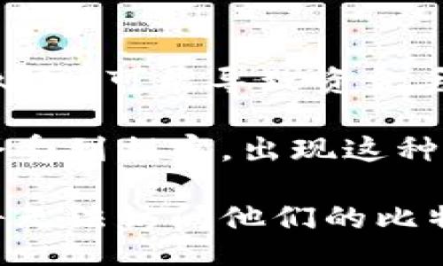 

/guanjianci

比特币钱包数据有多大？
比特币钱包的大小主要取决于您存储的比特币数量以及相关交易的记录。基本上，我们可以将比特币钱包分为两种类型：热钱包和冷钱包。热钱包通常是在线钱包，其数据大小通常相对较小，因为它们只存储您的公钥和私钥，而不是整个区块链数据。相比之下，冷钱包是离线存储，可能会存储完整的区块链信息。

要更深入地理解比特币钱包的数据大小，我们首先需要理解比特币的工作原理。比特币的交易记录是存储在区块链上的，这是一个以区块为单位的分布式数据库。每个区块都有一个大小限制，大约为1MB。这意味着每个区块只能存储一定数量的交易，因此随着比特币用户的增多，区块链的整体数据量在不断增加。

截至2023年，整个比特币区块链的大小已经超过450GB。这意味着，如果您打算下载整个比特币区块链并运行为节点，您需要相应的硬盘空间。对于普通用户而言，大多数钱包没有必要下载整个区块链，除非您是运行全节点的矿工或其他参与者。在这种情况下，您只需使用所谓的轻钱包，这些钱包只存储与您的比特币相关的部分数据，使其更加轻便。

为什么比特币钱包的大小很重要？
了解比特币钱包的大小及其数据存储方式对于任何比特币用户来说都是非常重要的。首先，它直接影响您的使用体验。下载整个区块链（全节点）意味着您需要大量的存储空间和数据处理能力。这对于个人用户可能是不切实际的，特别是在硬件和网络条件不好的情况下。

其次，钱包的大小也与安全性有关。大的钱包可能包含更多的交易记录，这意味着它可能包含更多的历史数据和重要信息。如果您的钱包遭遇攻击，而数据未作有效保护，可能会导致资金损失。因此，了解如何正确管理您的钱包数据，不论是热钱包还是冷钱包，都是非常重要的。

此外，钱包大小还影响同步速度。如果您正在使用全节点钱包，随着区块链大小的增加，初始同步将需要更长的时间。这对于想要快速交易的用户可能是一个大问题。

如何选择适合的比特币钱包？
选择适合的比特币钱包是每位用户必须面对的一个重要问题。首先，我们需要确定您的需求。例如，如果您是经常进行小额交易的用户，选择一个轻量级的热钱包可能更为合适，因为其操作便捷、快速。然而，若您希望长时间安全地存储比特币，冷钱包可能更为适合，其离线特性能够额外增强安全性。

在选择钱包时，还需要考虑钱包的兼容性。不同的钱包支持不同类型的加密货币，确保您的选择能够支持比特币及可能的其他加密货币将是非常重要的。此外，您需要查看钱包的用户界面是否友好，是否易于使用，因为这将直接影响您的使用体验。

另外，安全性是选择比特币钱包的重要因素。许多钱包提供了多重签名功能和二次验证机制，这些都是增强安全性的重要环节。确保您选择的钱包具备这些功能能够有效帮助防止被盗或资金丢失。

比特币钱包的维护和管理
比特币钱包的维护和管理也需要用户注意。首先，定期备份您的钱包是非常关键的。无论您使用何种类型的钱包，丢失了私钥将造成无法恢复的损失。备份时，确保将备份放置在安全的地方，以防止黑客入侵或硬件故障造成数据丢失。

其次，定期更新钱包软件是提高安全性的一部分。技术世界总是不断发展，新版本的更新常常会修补安全漏洞或提供新功能。保持钱包更新可以帮助减轻潜在的安全风险。

最后，注意网络攻击是另一项重要的维护工作。使用强密码、启用两步验证以及不在公共网络上进行交易可有效降低网络攻击的风险。处理比特币时，永远不要低估安全的必要性。

相关问题探讨

ol
li什么是比特币热钱包和冷钱包，它们有什么区别？/li
li如何确保比特币钱包的安全性？/li
li比特币钱包内存不足会带来哪些后果？/li
/ol

什么是比特币热钱包和冷钱包，它们有什么区别？
比特币钱包的类型主要分为热钱包和冷钱包。这两种钱包各有优缺点，适用于不同的场景。热钱包是指连接到互联网的比特币钱包。它们通常用于频繁交易，因为它们能够快速响应市场变化，提供便捷的交易体验。热钱包的一个著名示例是手机App钱包或交易所钱包，用户可以轻松发送和接收比特币，且操作非常简单。

然而，与热钱包的便利性相比，它们的安全性相对较低，因为它们总是处于在线状态，容易受到黑客攻击或者各种网络威胁。许多用户可能会选择在热钱包中保持较少的比特币余额，而将大部分资金存入冷钱包中来确保安全。

冷钱包指不连接到互联网的比特币钱包。这些钱包通常被视为更安全的存储方式，因为它们能够有效地隔离风险，并在交易时只连接网络，攻击者无从接触。冷钱包的类型有许多，包括硬件钱包、纸钱包或任何其他物理存储方式。冷钱包的优点在于安全性高，但由于它们的操作可能相对复杂，且不适合快速交易，使用者需要谨慎操作。

如何确保比特币钱包的安全性？
确保比特币钱包安全性的一系列策略是保护您资产的有效方法。首先，使用强密码是保护钱包的基础。密码应包含字母、数字及特殊字符，且长度最好在八位以上。务必避免使用简单易推测的密码。

其次，能够充分利用多重签名功能的钱包是一个明智的选择。多重签名要求多个钥匙来批准一笔交易，当钱包的控制权不再依赖单一用户时，安全性显著提高。此外，启用两步验证也是一种极为有效的保护措施，即使黑客获取了您的密码，仍然需要第二步的验证以完成操作。

另外，避免在公共网络上进行比特币交易，有条件的情况下尽量使用VPN进行额外加密。确保您所使用的设备没有恶意软件，并定期更新各类软件，以最大限度地减少遭受攻击的可能性。

比特币钱包内存不足会带来哪些后果？
当比特币钱包面临内存不足的问题时，用户可能会遭遇一系列严重后果。首先，钱包将无法存储新的交易记录。例如，若您接收资金时钱包空间不足，交易将不会成功处理，可能导致资金丢失或丢失在交易所的资金转移。

其次，钱包的运行速度和响应能力会受到影响。对于全节点用户而言，内存不足会导致同步过程变得极其缓慢，时间大大延长，用户想要快速检索交易记录的能力也会受到损害。出现这种情况的用户可能会更倾向于寻找轻钱包来避免这种困扰。

最后，内存不足可能导致钱包软件崩溃，直接导致您无法访问存储其中的资产。由于比特币钱包中的重要信息包括您的私钥或恢复种子词，一旦钱包损坏，用户可能将无法访问他们的比特币，因此对于存储于钱包的比特币的管理和维护显得极为重要。

综上所述，比特币钱包的数据大小是一个值得重视的话题，了解其特点及选择合适的方法来管理钱包将会是每位用户在线投资与交易的基石。在不断变化的加密货币世界中，关注安全性、灵活性以及适用性将帮助用户更好地保护和增加其资产价值。