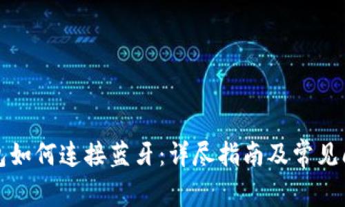 小狐钱包如何连接蓝牙：详尽指南及常见问题解答