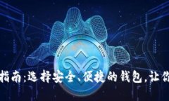 比特币钱包下载官方指南：选择安全、便捷的钱