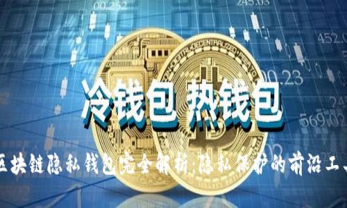 区块链隐私钱包完全解析：隐私保护的前沿工具