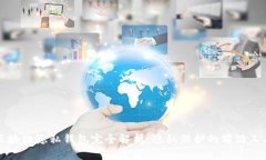 区块链隐私钱包完全解析：隐私保护的前沿工具