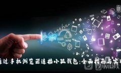 如何通过手机浏览器连接小狐钱包：全面指南与