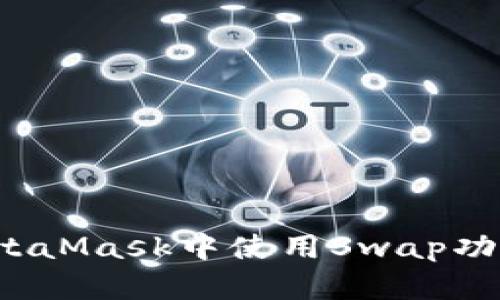 全面解析：如何在MetaMask中使用Swap功能进行加密货币交易