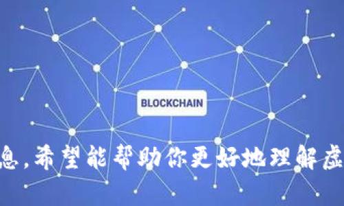 探索最佳虚拟币钱包软件：你需要知道的一切

虚拟币钱包, 数字货币, 加密货币, 钱包软件/guanjianci

什么是虚拟币钱包？
虚拟币钱包是一种数字工具，用于存储、发送和接收虚拟货币（如比特币、以太坊等）。不同于传统的钱包，虚拟币钱包并不存储实际的货币，而是保存与各种加密货币相关的私钥和公钥。私钥是用户加密资产的唯一访问权，而公钥则用于生成收款地址，允许他人向你发送虚拟货币。

虚拟币钱包的类型
虚拟币钱包可以分为多种类型，包括硬件钱包、软件钱包和在线钱包。硬件钱包是一种物理设备，具有较高的安全性，适合长期存储大量虚拟币；软件钱包可以是桌面应用或移动应用，适用于日常交易；在线钱包则通过网页提供服务，便于访问，但安全性较低。

虚拟币钱包软件推荐
市场上有许多虚拟币钱包软件可以选择，以下是一些比较受欢迎的选项：

ul
listrongCoinbase Wallet/strong：这是一款用户友好的钱包，适合初学者。它支持多种虚拟货币，并提供强大的安全性和易用性。/li
listrongTrust Wallet/strong：官方支持的移动钱包，支持多种加密货币，拥有简单的界面和强大的安全功能。/li
listrongExodus Wallet/strong：这是一款支持多种虚拟币的桌面和移动钱包，具有良好的用户界面和内置交易功能。/li
listrongLedger Live/strong：结合硬件钱包Ledger所需的应用，具有较高的安全性和多币种支持。/li
/ul

如何选择适合自己的虚拟币钱包？
选择虚拟币钱包时，可以考虑以下几个因素：
ul
listrong安全性/strong：钱包的安全性尤为重要。硬件钱包相较于软件钱包和在线钱包更为安全。/li
listrong支持的币种/strong：选择支持你所持有的虚拟币种类的钱包，这样才能便于管理。/li
listrong用户界面/strong：一款用户友好的钱包软件可以大大提升你的用户体验。/li
listrong社区和支持/strong：活跃的用户社区和良好的客服支持也是选择钱包的重要指标。/li
/ul

常见问题解答

问题一：虚拟币钱包软件的安全性如何保障？
安全性是使用虚拟币钱包时最重要的考虑因素之一。以下是确保钱包安全的一些方法： 
首先，确保使用强密码和启用两因素身份验证（2FA）来增强账户的安全性。其次，尽量使用硬件钱包进行超大额资金的存储。硬件钱包能有效避免在线攻击和恶意软件的风险。此外，定期备份钱包数据，确保在意外情况下可以恢复访问。同时，确保只在官方网站上下载软件，避免因下载恶意软件而导致的资产损失。 
后，了解所使用钱包的安全记录和口碑。如果一个钱包曾遭受过多次安全漏洞，最好选择更安全的备选项。

问题二：虚拟币钱包与交易所的区别是什么？
许多用户对虚拟币钱包和加密货币交易所之间的区别仍然不够清晰，因此有必要深入探讨。
虚拟币钱包是一个资产管理工具，让用户能够安全地存储、发送和接收自己的数字货币。而交易所则是一个买卖平台，允许用户在交易所之间进行交易、兑换和投资。
使用虚拟币钱包的最大优势在于用户对资产拥有完整控制权，而不是将其存储在交易所的账户中。由于交易所经常成为黑客攻击的目标，使用钱包能够大大降低资产风险。此外，虚拟币钱包支持多种货币，用户能够在一个钱包中管理不同的钱包地址，而交易所往往支持有限的几种主流货币。
然而，交易所的流动性通常高于个人钱包，用户可以轻松地进行买卖，适合频繁交易的用户。然而，长期而言，一般建议用户将大多数资产存储在安全的钱包中，而不是留在交易所里。 

问题三：如何将虚拟币钱包中的虚拟货币转移到其他钱包？
将虚拟币从一个钱包转移到另一个钱包的过程通常称为“转账”。以下是基本步骤：
ol
listrong获取接收钱包地址/strong：在目标钱包中，获取要接收数字货币的地址。每种货币都有独特的地址，请确保使用正确的地址类型。/li
listrong输入转账金额/strong：进入你的钱包，将要转移的虚拟货币选择并输入转账金额。/li
listrong确认信息/strong：检查发送地址和转账金额，以确保信息无误。/li
listrong完成转账/strong：确认所有信息无误后，点击发送。此时你可能需要输入钱包的密码或验证码以确认。/li
listrong等待确认/strong：转账后，可以在区块链浏览器上跟踪转移状态，确认交易是否成功完成。/li
/ol
务必在操作中保持谨慎，因为区块链交易一旦确认是无法逆转的。

总结
虚拟币钱包是数字货币生态系统中至关重要的一环。选择合适的钱包软件，了解其特点和安全风险，是每个用户都应关注的问题。通过上述信息，希望能帮助你更好地理解虚拟币钱包的功能和使用。在这个发展迅速的数字货币世界中，持续学习以保持警觉与更新你的安全措施，是每个用户都必须进行的任务。