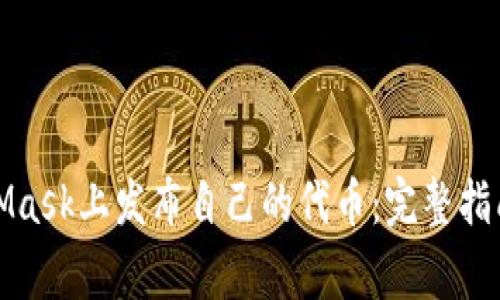 如何在MetaMask上发布自己的代币：完整指南与注意事项