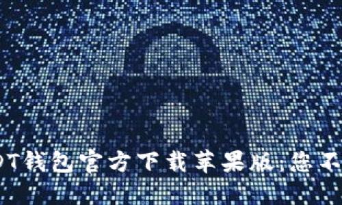 : 2023年USDT钱包官方下载苹果版：您不可不知的一切