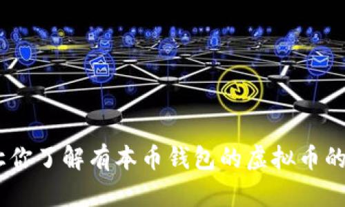全面解析：让你了解有本币钱包的虚拟币的未来与机遇