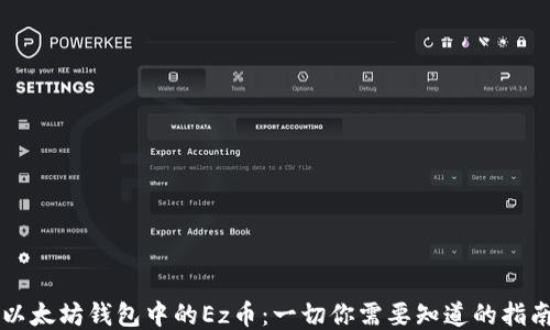
以太坊钱包中的Ez币：一切你需要知道的指南