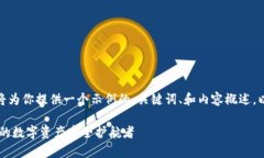 注意: 由于回答字数限制，我将为你提供一个示例