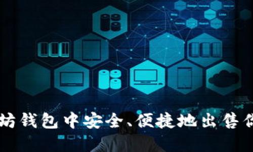 如何在以太坊钱包中安全、便捷地出售你的数字货币