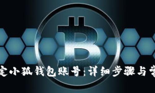 如何快速绑定小狐钱包账号：详细步骤与常见问题解答
