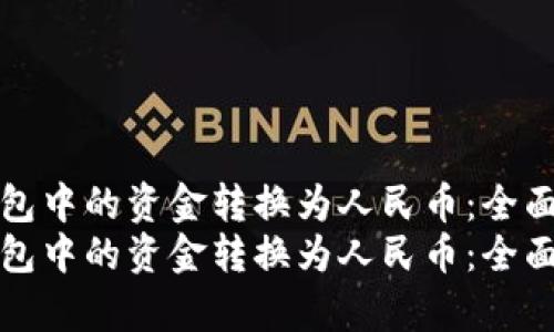 如何将比特币钱包中的资金转换为人民币：全面指南与步骤解析
如何将比特币钱包中的资金转换为人民币：全面指南与步骤解析