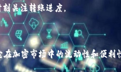 如何安全地将USDT存放在数字钱包中：全面指南

USDT, 数字钱包, 加密货币, 存储安全/guanjianci

一、USDT简介
USDT（Tether）是一种以法定货币（特别是美元）为基础的稳定币，其设计目的在于降低加密货币市场的价格波动。每个USDT通常都与1美元的价值挂钩，使其成为数字资产交易中的一种流行工具。在加密市场上，USDT常常被用作交易对，允许用户在不同的加密货币之间进行更为平稳的转换。

二、选择合适的数字钱包
在将USDT存放在钱包之前，首先需要选择一个合适的数字钱包。数字钱包主要分为两类：热钱包和冷钱包。
热钱包是指通过互联网连接的数字钱包，虽然使用方便，但因其始终在线，安全性相对较低。常见的热钱包有在线平台钱包（如Coinbase、Binance等）、移动钱包（如Trust Wallet、MetaMask等）等。
冷钱包则是指不与互联网直接连接的钱包，通常是以硬件设备的形式存在，因此安全性更高。常见的冷钱包有Ledger、Trezor等。这类钱包是长时间存储加密货币的理想选择。

三、如何在钱包中存放USDT
以下是将USDT存储在指定数字钱包中的步骤：
ol
    listrong下载/创建钱包：/strong根据你的选择，下载并安装相应的热钱包应用或购买冷钱包设备，并按照指示创建钱包账户。/li
    listrong备份钱包：/strong确保备份你的钱包助记字句或者私钥。这是恢复钱包必不可少的，丢失了这些信息将导致你无法访问存储的USDT。/li
    listrong获取USDT地址：/strong在钱包中找到你的USDT接收地址，通常是在钱包界面的“接收”或“存储”选项下。/li
    listrong转账USDT：/strong如果你已经在交易所购买USDT，可以通过“转账”功能将USDT发送至你的数字钱包地址。在交易所输入你的钱包地址，确认转账金额后发起转账。/li
    listrong确认到账：/strong转账完成后，等待区块链确认，随后在钱包内检查USDT是否成功到账。/li
/ol

四、存储USDT的安全措施
为了确保你的USDT资产安全，遵循以下最佳实践：
ul
    listrong保持私钥安全：/strong切勿将你的私钥或助记词分享给任何人。这是你钱包的核心，希望安全存储，最好写下来并放在安全的地方。/li
    listrong使用强密码：/strong确保钱包的账户设置有强密码，同时启用双重身份验证（2FA），增加额外的安全层。/li
    listrong定期检查钱包活动：/strong定期登录钱包并检查最近的活动，以便及时发现任何异常。如果发现可疑活动，立即采取相应措施。/li
    listrong更新软件：/strong确保钱包和其他相关软件始终保持最新版本，以减少潜在的安全漏洞。/li
/ul

问题一：USDT的存储与其他加密货币有什么不同？
USDT作为一种稳定币，与其他加密货币如比特币（BTC）和以太坊（ETH）相比，其主要特点在于它伴随稳定的法币汇率。用户在选择存储USDT时，通常会更关注其流动性和兑换便利性。
首先，由于USDT通常用于交易对，其钱包选择往往需要兼容多种加密交易平台。这使得一些热钱包用户更倾向于选择那些具有交易功能的市场钱包。而对于其他加密货币的存储，则可以更深入地考虑钱包的安全性。
其次，USDT的流通和转换性要求钱包具备及时的资金转账能力，因此在选择热钱包时，用户也需激情流畅性和高并发交易的能力。相比之下，其他如ETH或BTC等加密货币的用户，往往更多地关注交易手续费及其网络的拥堵情况。
最后，安全性因素也是不可忽略的。由于市场上的稳定币类型众多，包括BUSD、USDC等，相比之下用户可能会对USDT的监管背景、合规性等因素有更高的关注度，选择适合存储USDT的优质钱包显得尤为重要。

问题二：如何避免USDT存储过程中的诈骗风险？
加密市场是一个充满机遇的领域，但同时也存在着许多诈骗风险，尤其是对于新手用户而言。以下是避免USDT存储过程中的诈骗风险的一些建议：
首先，务必从官方渠道下载钱包应用程序或软件。在搜索钱包时，请确保网址的正确性，避免下载到带有恶意软件的第三方应用。
其次，警惕任何提供高额收益或非正常促销的投资机会。这通常是诈骗者的常用手法，确保在任何在线或离线平台上投资前做好功课，了解其背景或其他用户的反馈。
此外，增强对网络钓鱼的防范意识。诈骗者往往通过发送假邮件或短信引导用户输入钱包信息或私钥。在登录任何钱包账户或输入敏感信息前，确保通过访问正确的官方网站或使用可信的应用进行操作。
另外，确保你的互联网连接安全，避免在公共Wi-Fi环境下访问钱包或进行交易。如果需要使用公共连接，请考虑使用虚拟专用网络（VPN）保护你的数据传输。

问题三：在不同类型钱包之间转移USDT的注意事项
在数字货币领域，用户有时需要在不同类型的钱包之间转移USDT资产。这一过程需要谨慎处理，以避免数据丢失或资产损失。
首先，确保你清楚接收钱包的地址。输入地址时，建议逐一检查并复制粘贴，避免因为手动输入错误而导致资产丢失。如果目标钱包不支持某种链上的USDT，转账将无法完成。
其次，如果是在交易所和个人钱包之间转移，确保你了解交易所的提款规则和手续费。在一些交易所，提取方法、费用和时间可能依据所选择链条而有所不同。
另外，务必记录转账的交易哈希值，以便于日后查账或确认转账状态。在不同钱包之间转移USDT后，通常需要一定时间获得区块链确认，耐心等待，并时刻关注转账进度。
最后，切勿在测试钱包或不熟悉的钱包地址进行大额转账。可先尝试小额转账，确保一切正常后再进行大额转账。这是避免潜在风险的重要步骤。

总结
将USDT安全地存放在数字钱包中是每位用户都应该重视的问题。从选择合适的钱包到采取有效的安全措施，每一步都至关重要。USDT的特性决定了它在加密市场中的流动性和便利性，而用户必须时刻警惕网络安全，以保护自身资产的安全。希望本文为用户提供了全面的思路和指导，让大家在进入加密货币的世界时更加游刃有余。