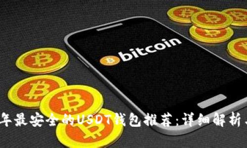 2023年最安全的USDT钱包推荐：详细解析与比较